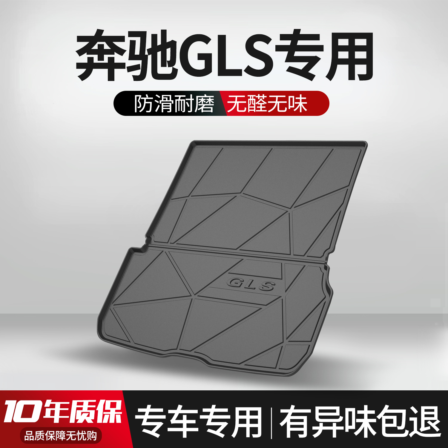【官方正品】奔驰GLS后备箱垫
