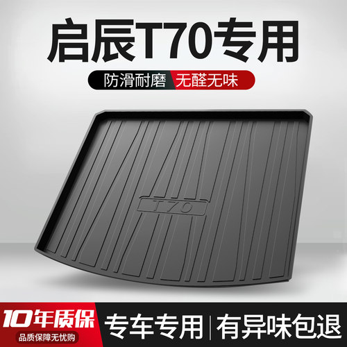 【官方正品】启辰T70后备箱垫