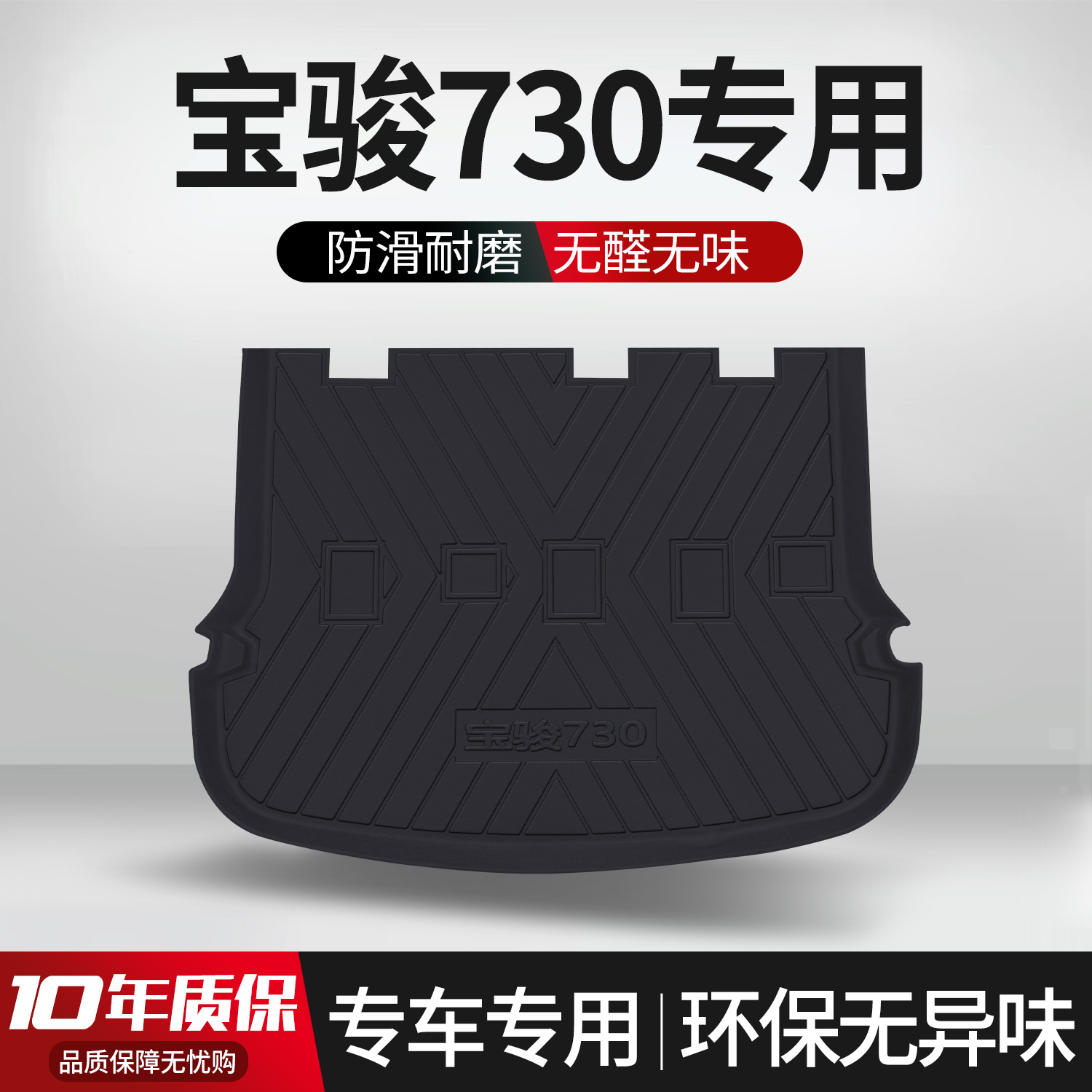 适用于宝骏730后备箱垫汽车专用内饰改装配件装饰用品TPE尾箱垫子