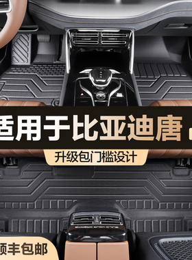 适用比亚迪唐DMi/DMp/DM/EV脚垫全包围2025款六/七座用品汽车地垫