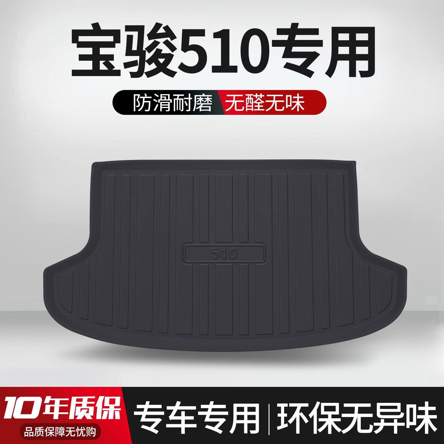 【官方正品】宝骏510后备箱垫
