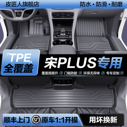 【官方正品】比亚迪宋PLUS脚垫