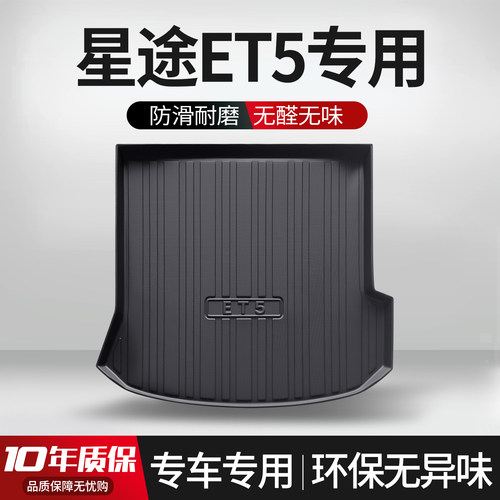 适用于星途ET5后备箱垫全车配件内饰改装汽车装饰用品TPE后尾箱垫
