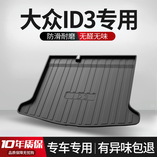 【官方正品】大众ID3后备箱垫