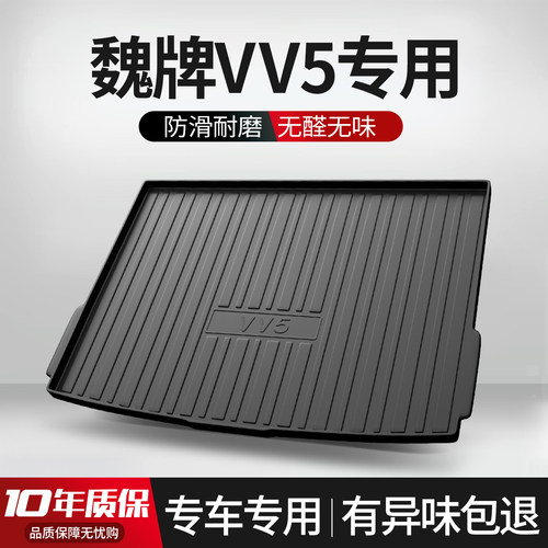 适用WEY魏派VV5后备箱垫汽车专用内饰改装配件装饰用品TPE尾箱垫