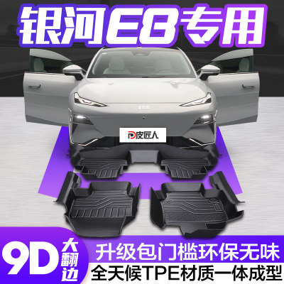 【官方正品】银河E8TPE脚垫