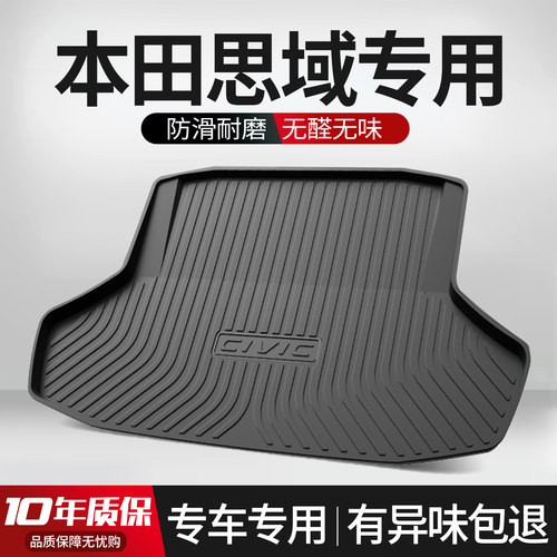 【官方正品】本田思域后备箱垫
