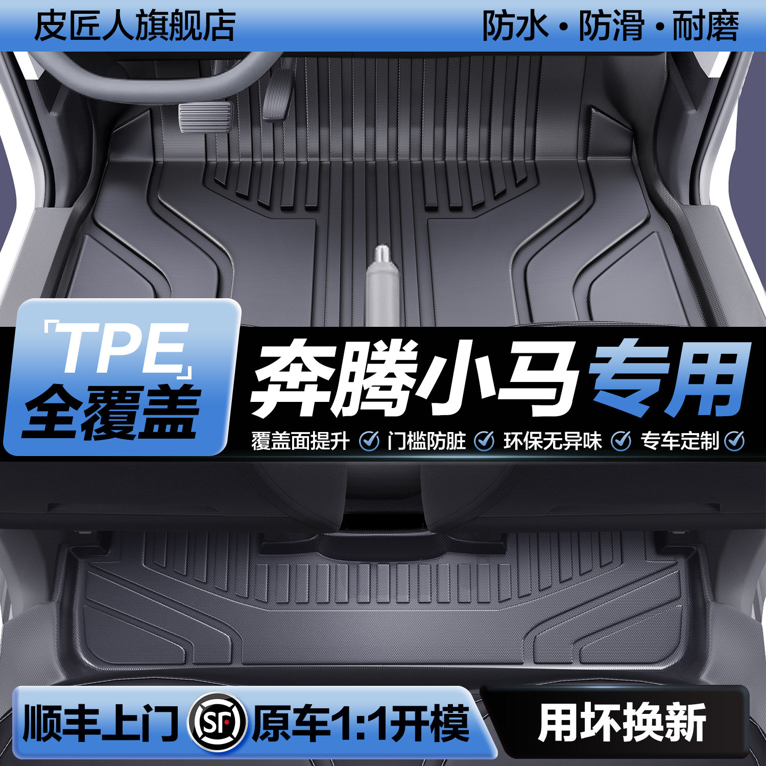 【官方正品】奔腾小马TPE脚垫图片