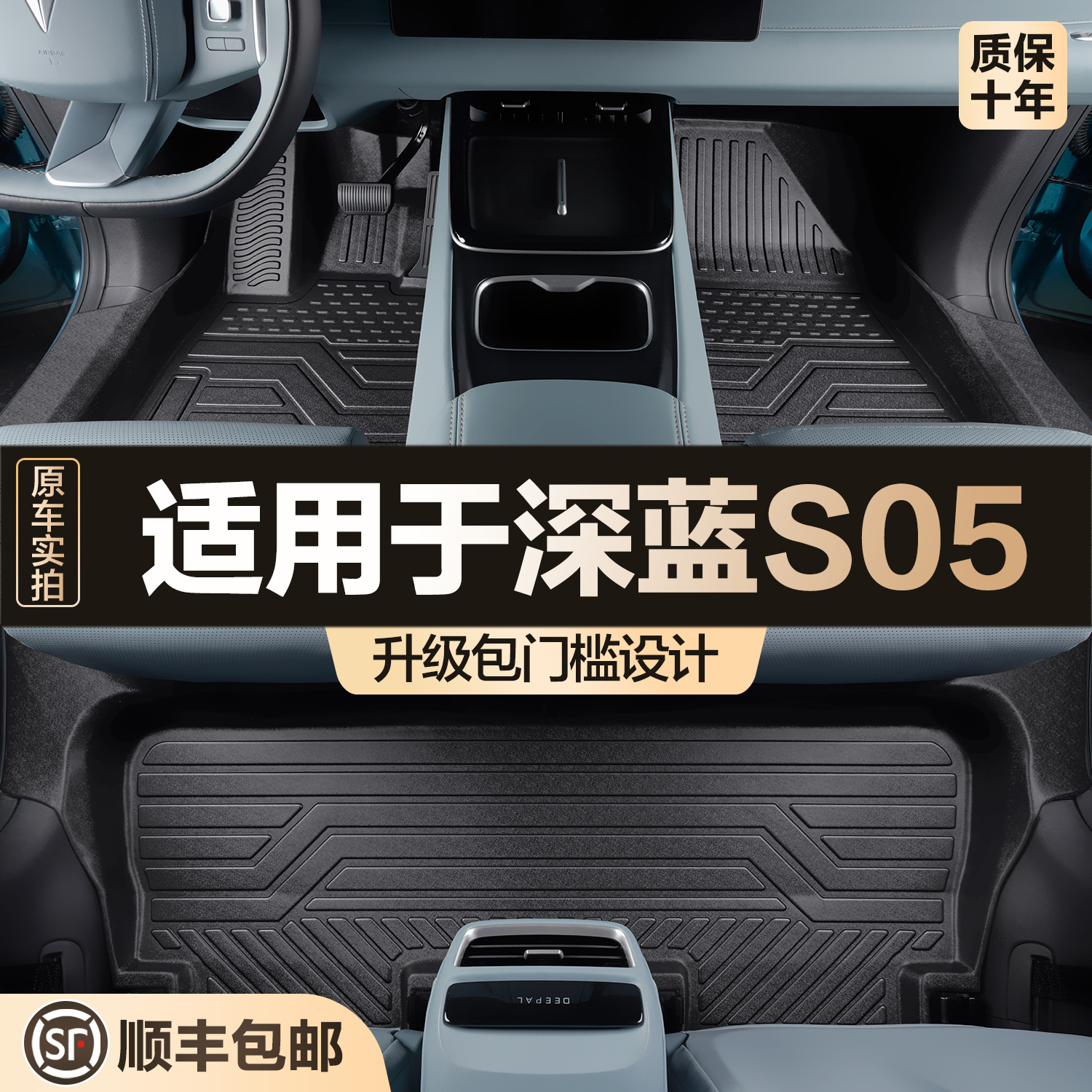 【官方正品】深蓝S05TPE脚垫