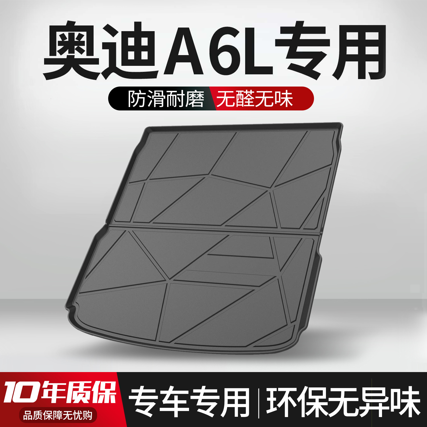 【官方正品】奥迪A6L后备箱垫