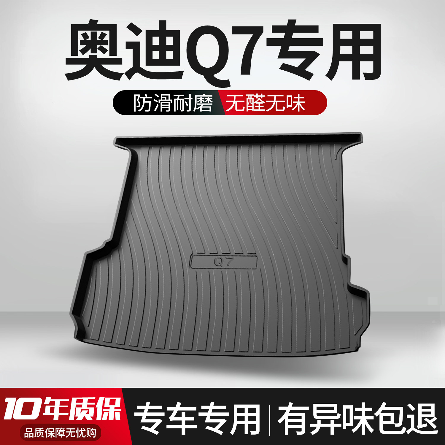 【官方正品】奥迪Q7L后备箱垫