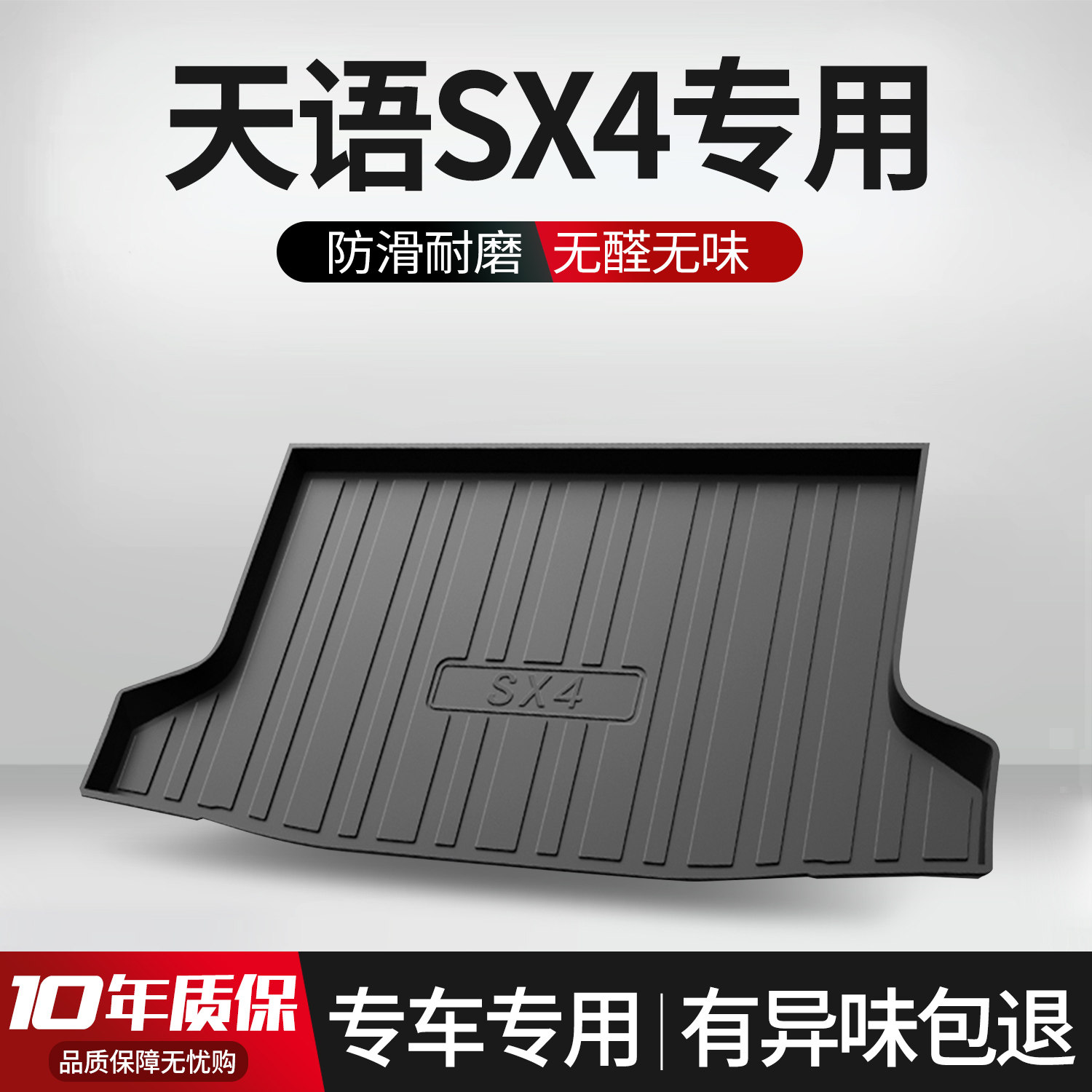 【官方正品】铃木后备箱垫