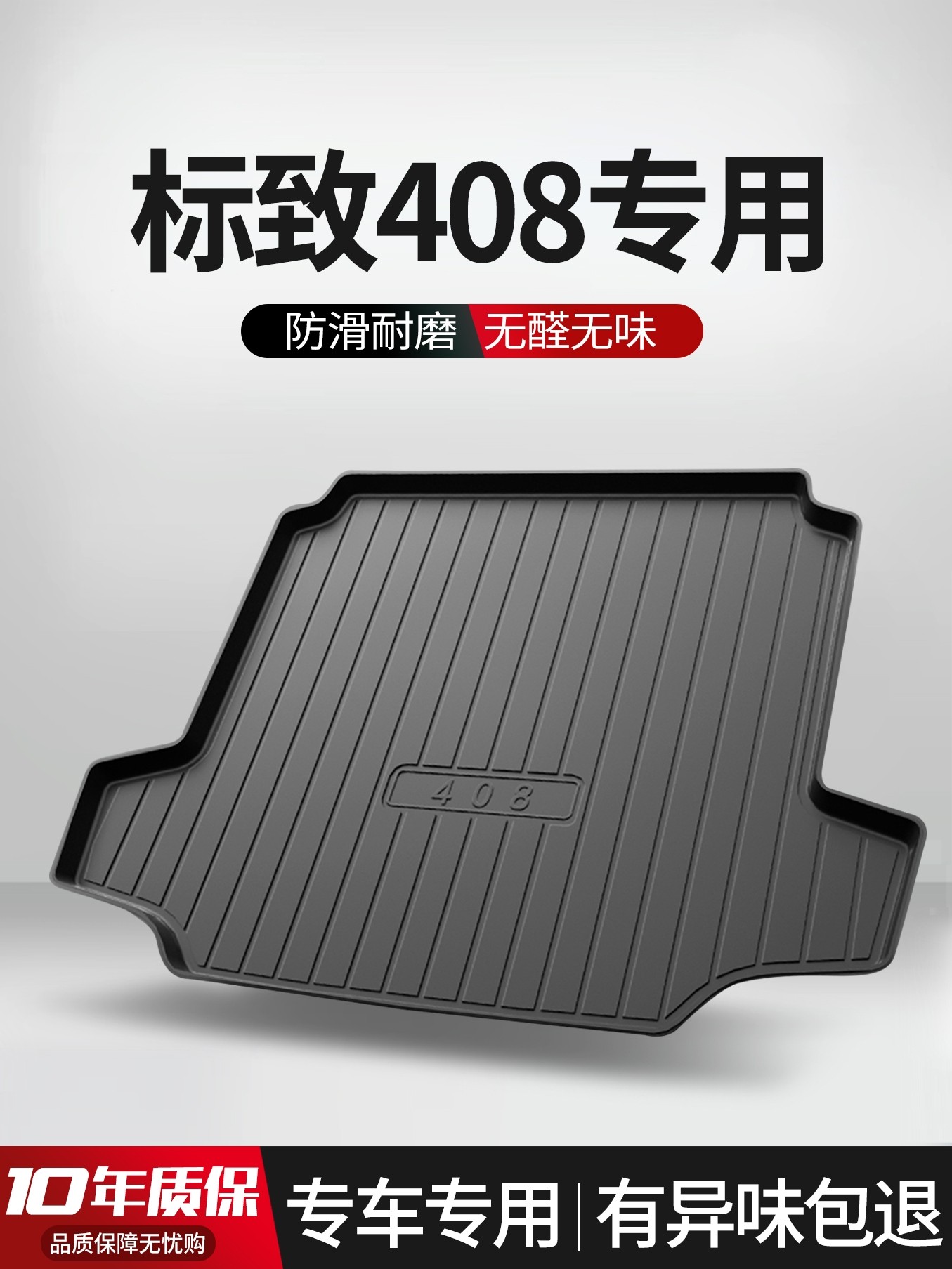 适用于标致408后车厢垫，室内装饰，汽车用品，改装特殊配件，汽