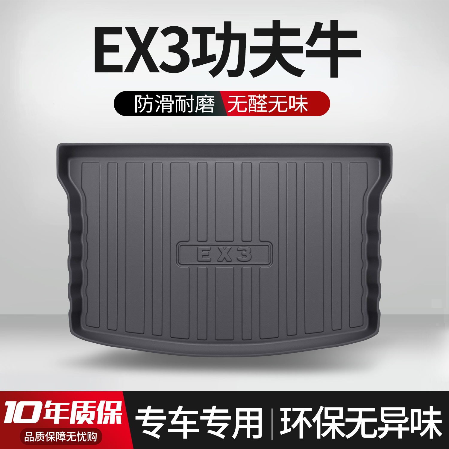 【官方正品】几何EX3后备箱垫