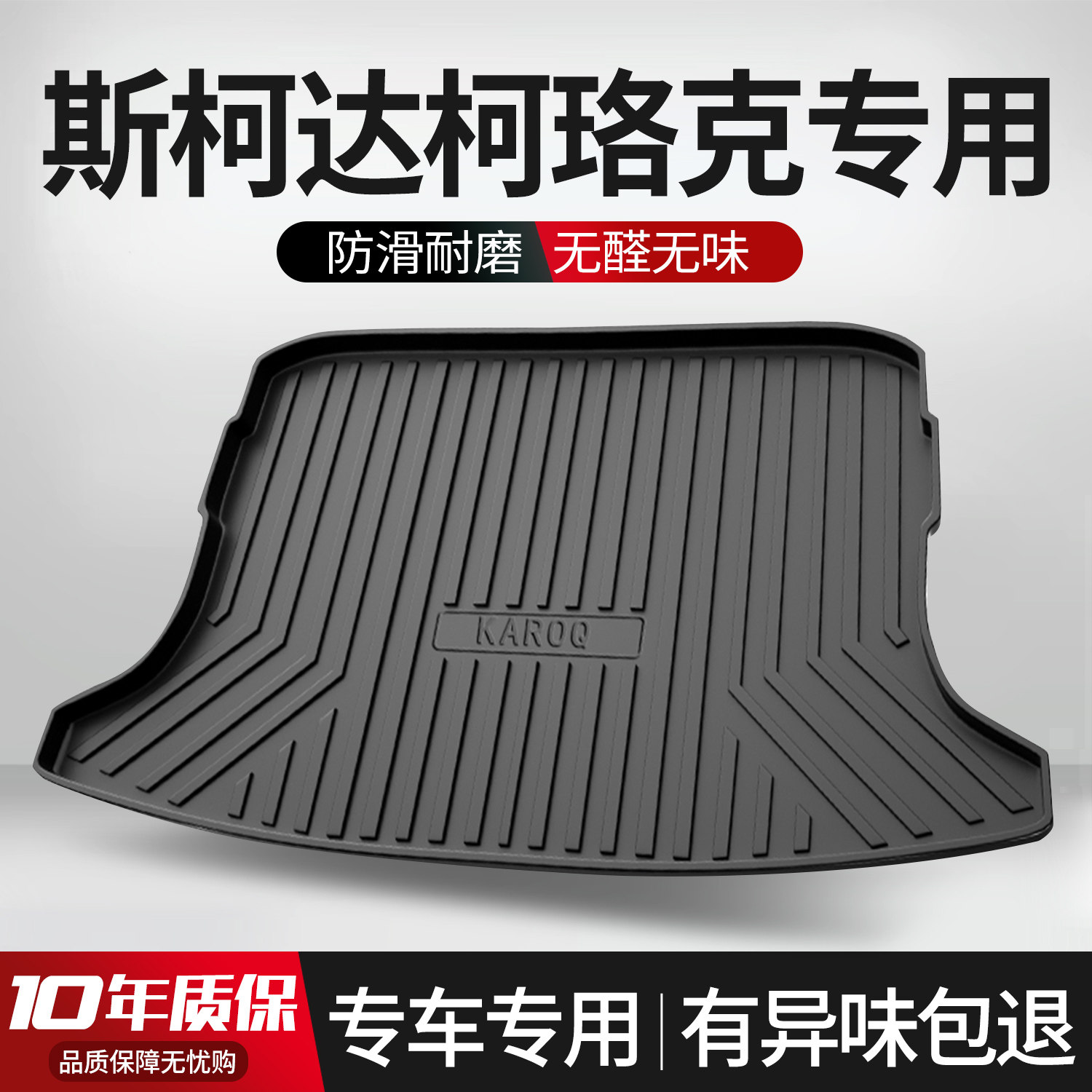 【官方标配】斯柯达后备箱垫