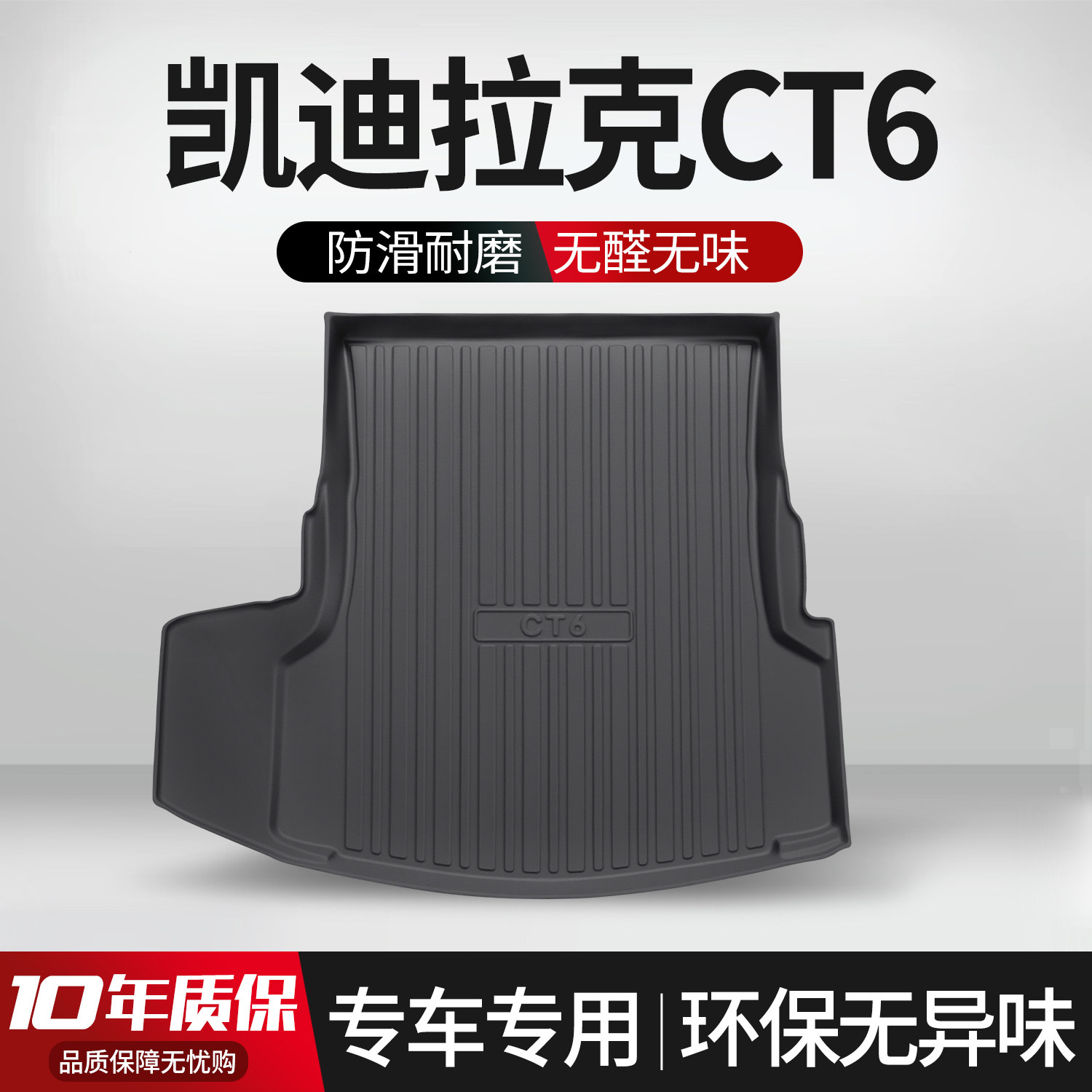 【官方正品】凯迪拉克CT6尾箱垫