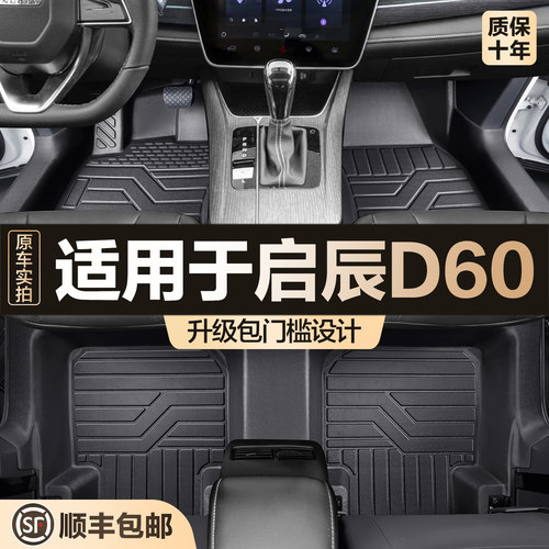 东风启辰D60PLUS/EV脚垫全包围专用汽车内饰改装配件TPE防水地垫 - 封面