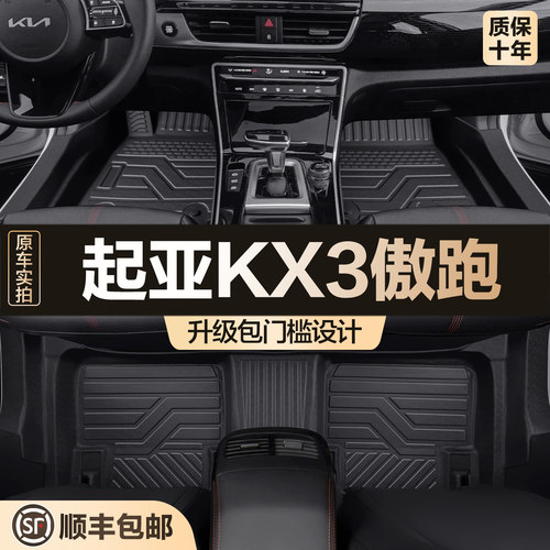 【官方正品】起亚KX3TPE脚垫