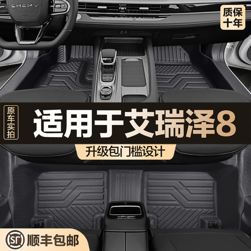【官方正品】奇瑞艾瑞泽8TPE脚垫