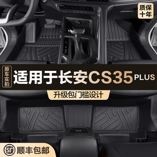 【官方正品】长安TPE脚垫