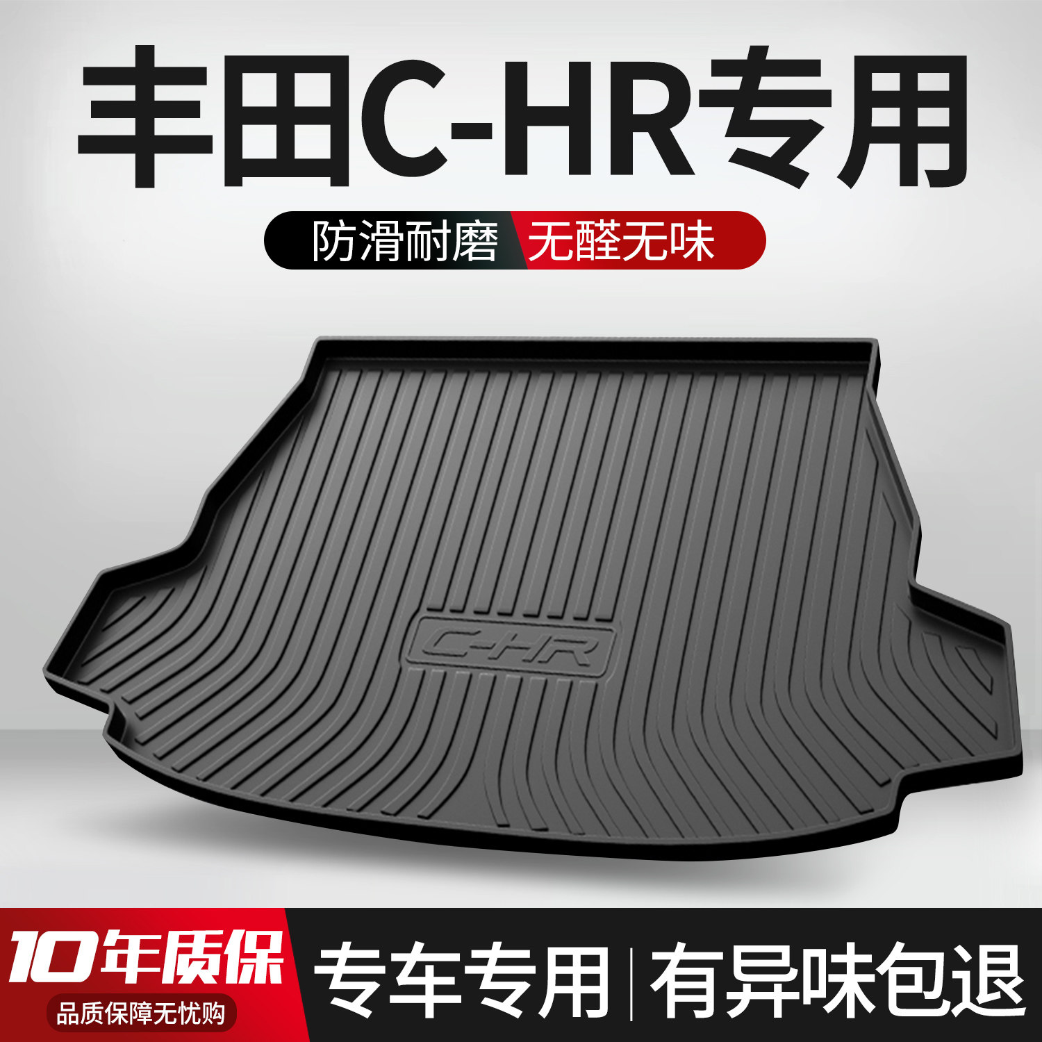 【官方正品】丰田CHR后备箱垫