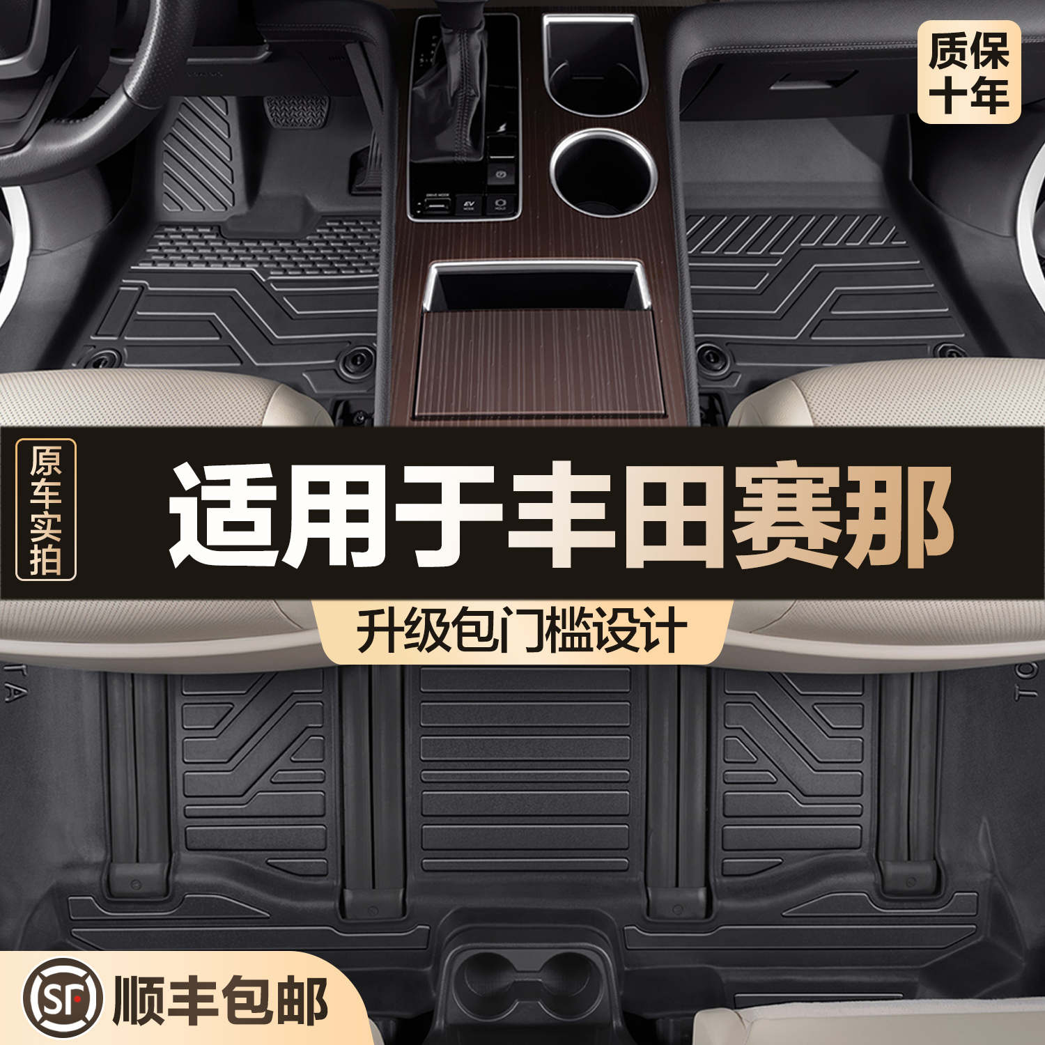 【官方正品】丰田塞那TPE脚垫