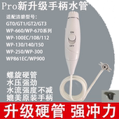 强水压 适用美国洁碧冲牙器GT2 GT3 新升级 WP660 WP670手柄水管