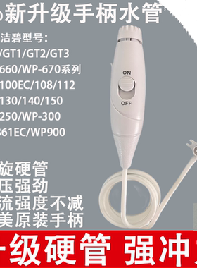 新升级 强水压 适用美国洁碧冲牙器GT2/GT3/WP660/WP670手柄水管