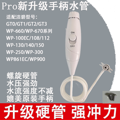 新升级 强水压 适用美国洁碧冲牙器GT2/GT3/WP660/WP670手柄水管