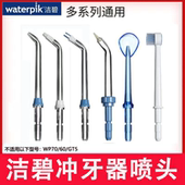 660 GS8 GT2 美国洁碧冲牙器喷头WP560 GT3 GS5 GS9 GT17喷嘴配件