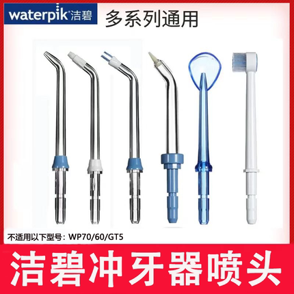美国洁碧冲牙器喷头WP560/660/GT2/GT3/GS5/GS8/GS9/GT17喷嘴配件