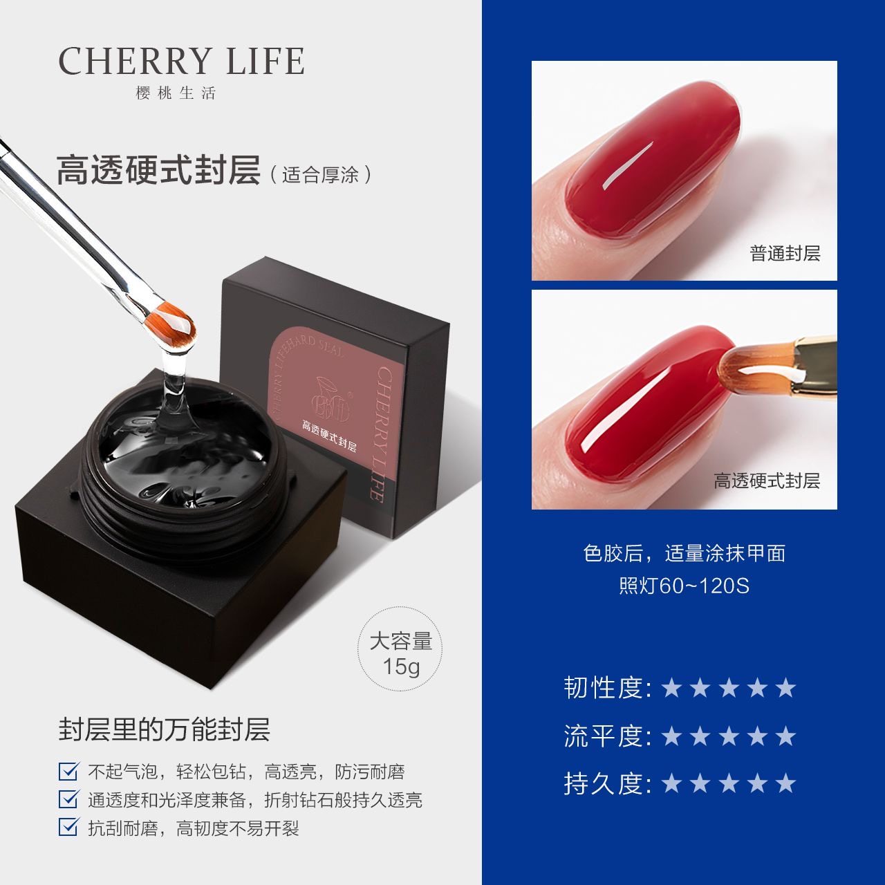 樱桃生活甲油胶硬式封层光疗胶