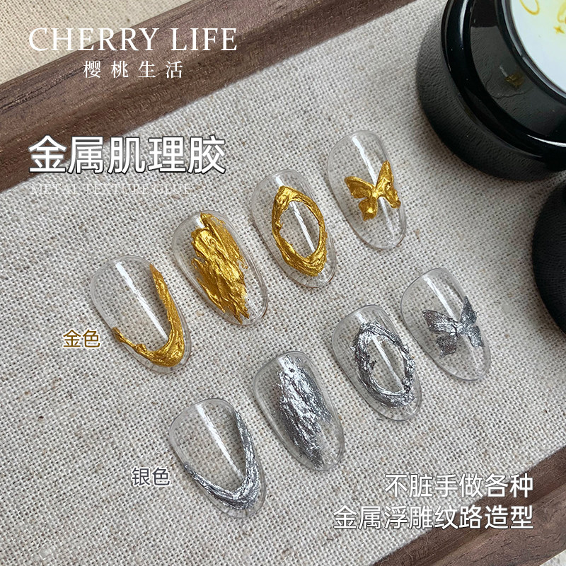 樱桃生活美甲金属色肌理胶金银可彩绘勾边拉线免洗石膏质地甲油胶