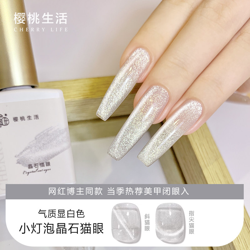 樱桃生活小灯泡晶石猫眼胶万能爆闪玻璃珠美甲店专用甲油胶