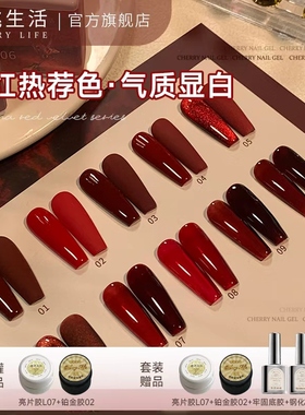 樱桃生活美甲胶显白血浆红丝绒玫瑰酒红新年红色车厘子红色甲油胶