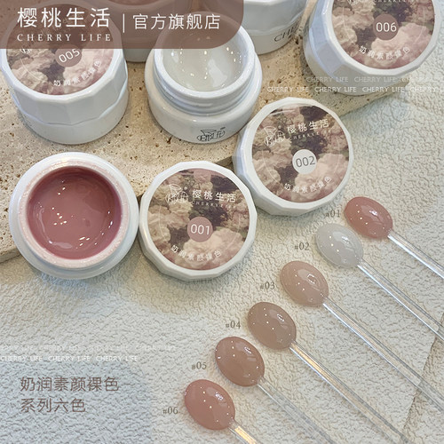 樱桃生活奶润素颜裸色显白甲油胶