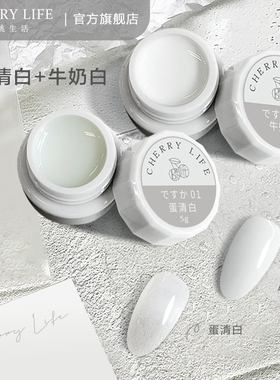 樱桃生活 日式渐变牛奶蛋清白美甲胶晕染冰透乳白色法式甲油胶