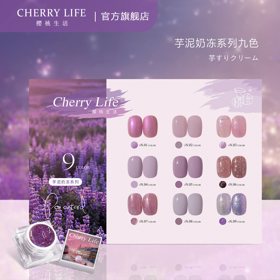 樱桃生活 美甲胶软妹二代系列芋泥奶冻紫色小套系细闪显白甲油胶