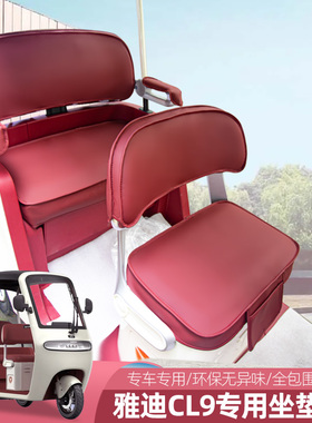 雅迪CL11CL9SC18C16CL12CM12CM6电动三轮车座套通用垫坐垫座套垫