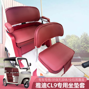 雅迪CL11CL9SC18C16CL12CM12CM6电动三轮车座套通用垫坐垫座套垫