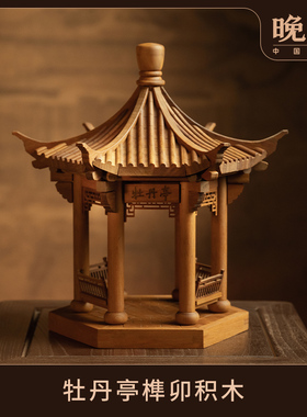 晚峰牡丹亭榫卯积木玩具中国古建筑模型摆件手工拼搭斗拱教具礼物