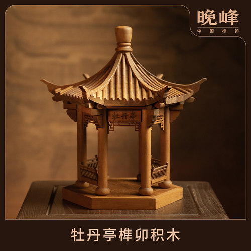 晚峰牡丹亭实古建筑模型