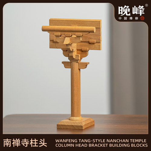 晚峰南禅寺柱头榫卯教具