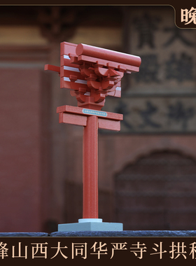 晚峰山西大同华严寺斗拱积木迷你版中国古建筑榫卯模型礼品摆件