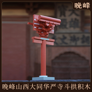 晚峰山西大同华严寺斗拱积木迷你版中国古建筑榫卯模型礼品摆件
