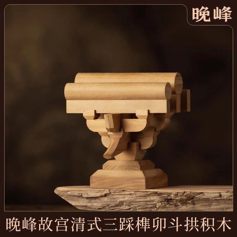 榫卯--传承千年智慧；晚峰--打造中国积木！