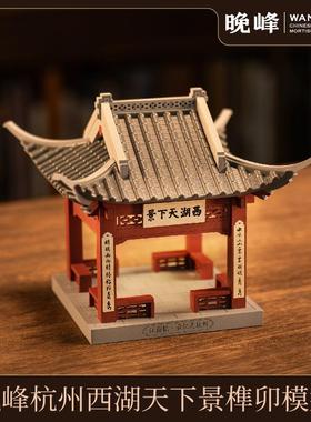 晚峰杭州西湖天下景实木榫卯积木中国古建筑教具六一儿童节礼物