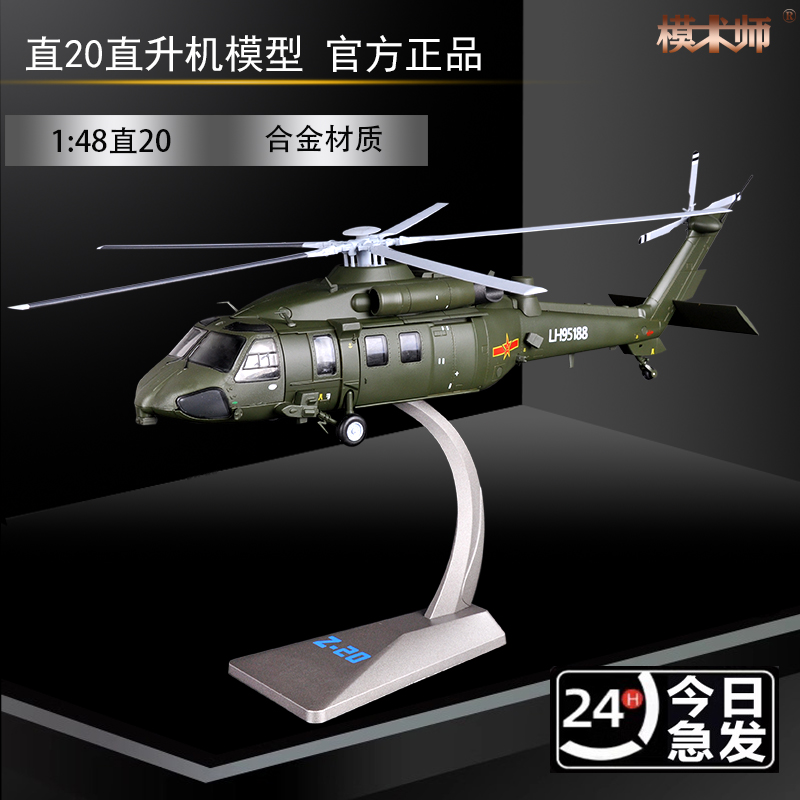 1:48直20飞机模型1:72 Z20直升机模型合金军事成品直-20国产黑鹰