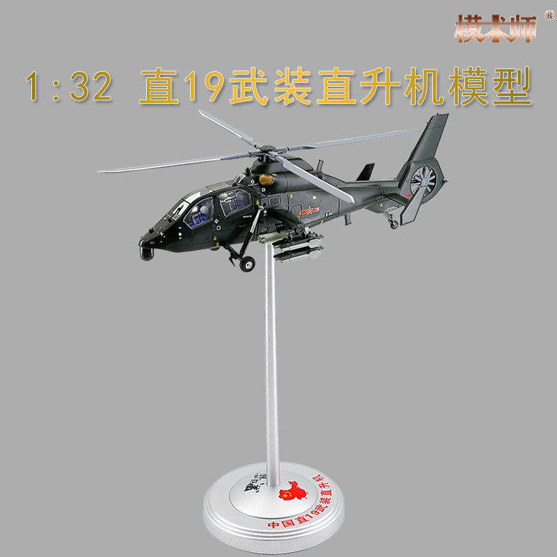 1:32直19直升机模型合金仿真武直十九武装直升机飞机航模摆件成品