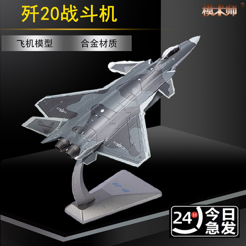 172歼20合金模型仿真